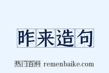 昨来造句是什么意思的图片